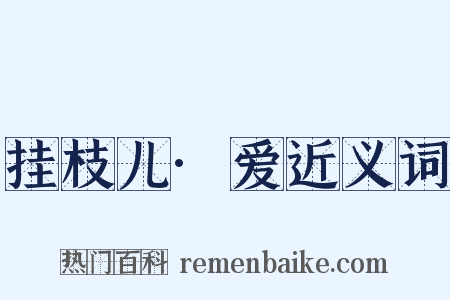 挂枝儿·爱近义词是什么意思的图片